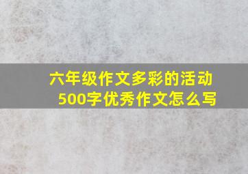 六年级作文多彩的活动500字优秀作文怎么写