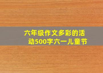 六年级作文多彩的活动500字六一儿童节