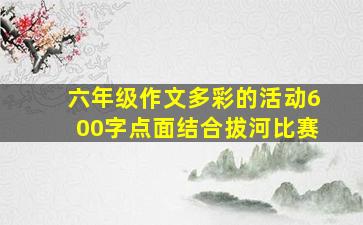 六年级作文多彩的活动600字点面结合拔河比赛