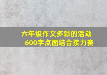 六年级作文多彩的活动600字点面结合接力赛