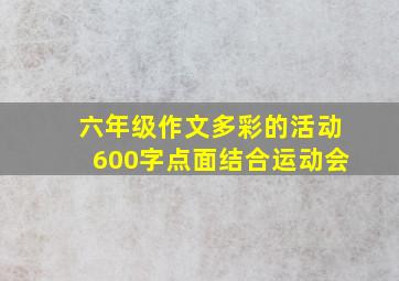 六年级作文多彩的活动600字点面结合运动会