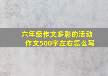 六年级作文多彩的活动作文500字左右怎么写