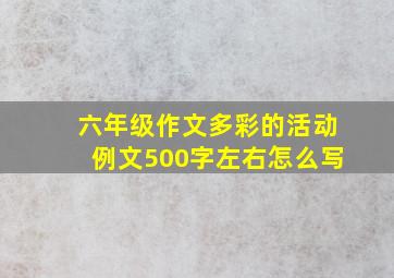 六年级作文多彩的活动例文500字左右怎么写