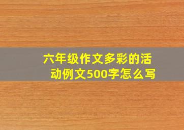 六年级作文多彩的活动例文500字怎么写