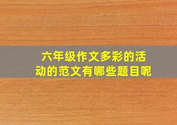 六年级作文多彩的活动的范文有哪些题目呢