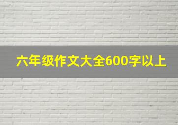 六年级作文大全600字以上