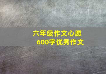 六年级作文心愿600字优秀作文