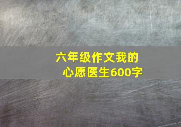 六年级作文我的心愿医生600字