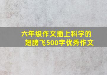 六年级作文插上科学的翅膀飞500字优秀作文