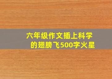 六年级作文插上科学的翅膀飞500字火星