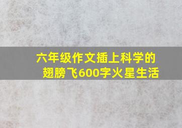 六年级作文插上科学的翅膀飞600字火星生活