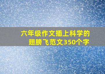 六年级作文插上科学的翅膀飞范文350个字