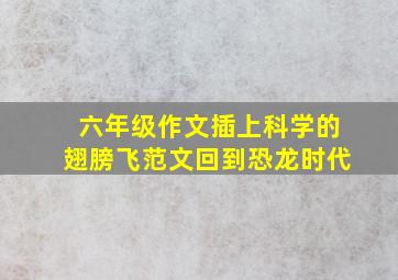 六年级作文插上科学的翅膀飞范文回到恐龙时代