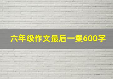 六年级作文最后一集600字