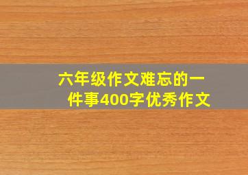 六年级作文难忘的一件事400字优秀作文