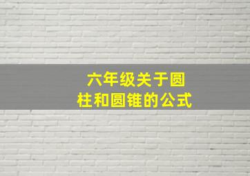 六年级关于圆柱和圆锥的公式