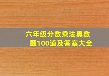 六年级分数乘法奥数题100道及答案大全