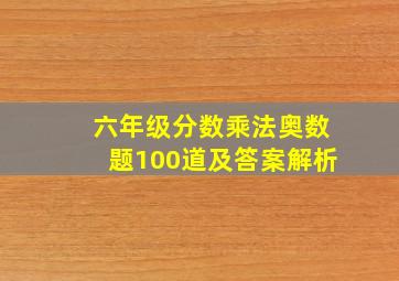 六年级分数乘法奥数题100道及答案解析