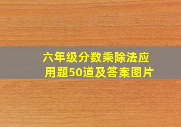 六年级分数乘除法应用题50道及答案图片