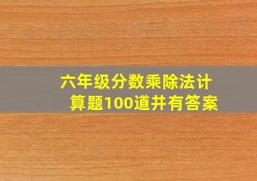 六年级分数乘除法计算题100道并有答案