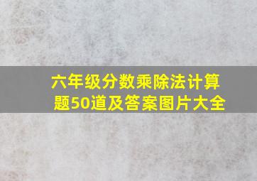 六年级分数乘除法计算题50道及答案图片大全