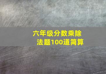 六年级分数乘除法题100道简算