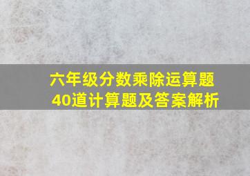 六年级分数乘除运算题40道计算题及答案解析