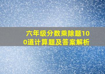 六年级分数乘除题100道计算题及答案解析