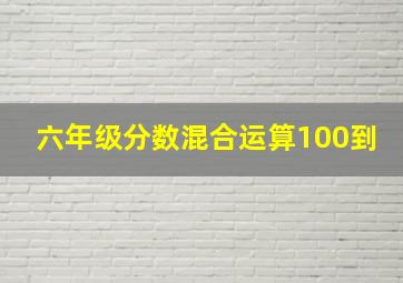 六年级分数混合运算100到