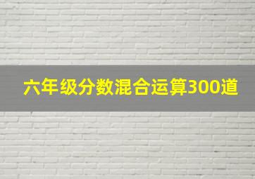 六年级分数混合运算300道