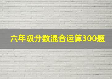 六年级分数混合运算300题