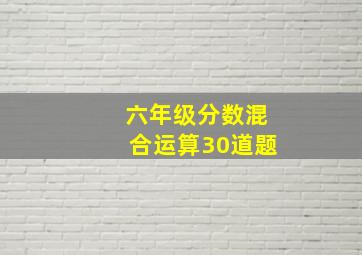 六年级分数混合运算30道题