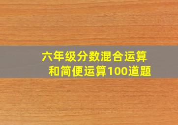 六年级分数混合运算和简便运算100道题