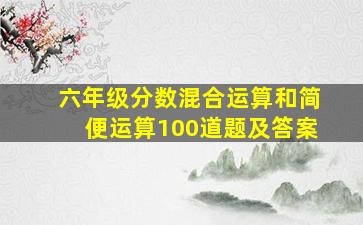 六年级分数混合运算和简便运算100道题及答案