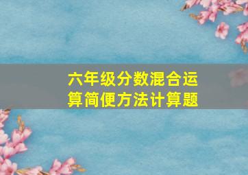 六年级分数混合运算简便方法计算题