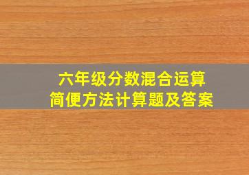 六年级分数混合运算简便方法计算题及答案