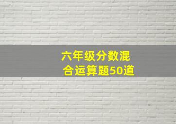 六年级分数混合运算题50道