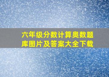 六年级分数计算奥数题库图片及答案大全下载