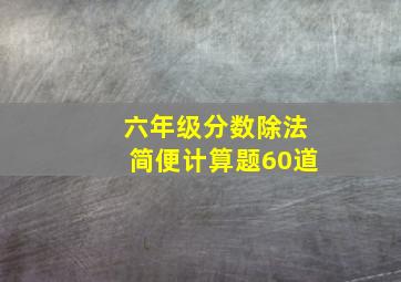 六年级分数除法简便计算题60道