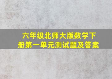 六年级北师大版数学下册第一单元测试题及答案