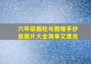 六年级圆柱与圆锥手抄报图片大全简单又漂亮