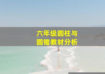 六年级圆柱与圆锥教材分析