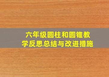 六年级圆柱和圆锥教学反思总结与改进措施