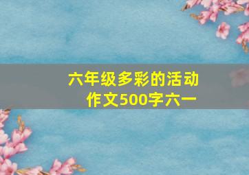 六年级多彩的活动作文500字六一