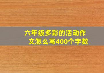 六年级多彩的活动作文怎么写400个字数