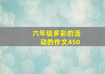 六年级多彩的活动的作文450