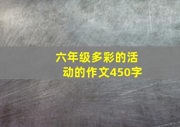 六年级多彩的活动的作文450字