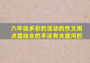 六年级多彩的活动的作文用点面结合的手法有关拔河的