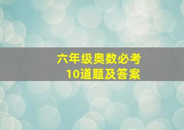 六年级奥数必考10道题及答案