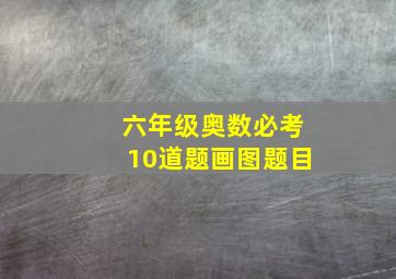 六年级奥数必考10道题画图题目